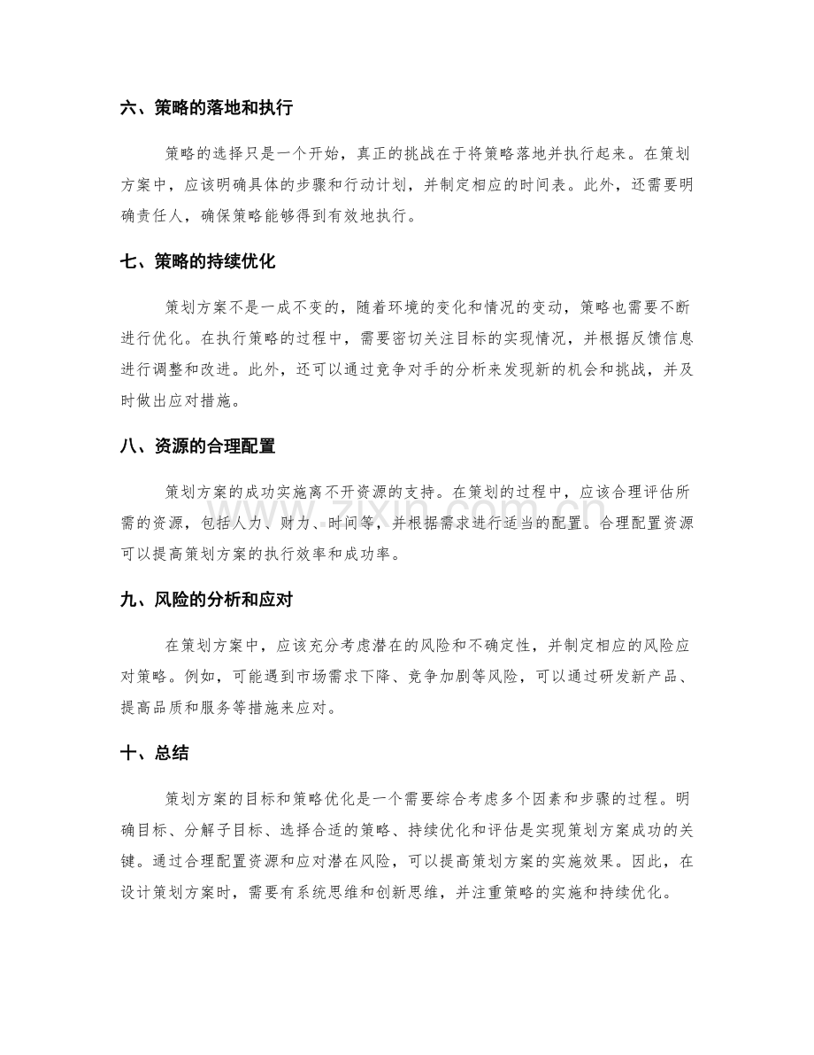 策划方案的目标和策略优化.docx_第2页