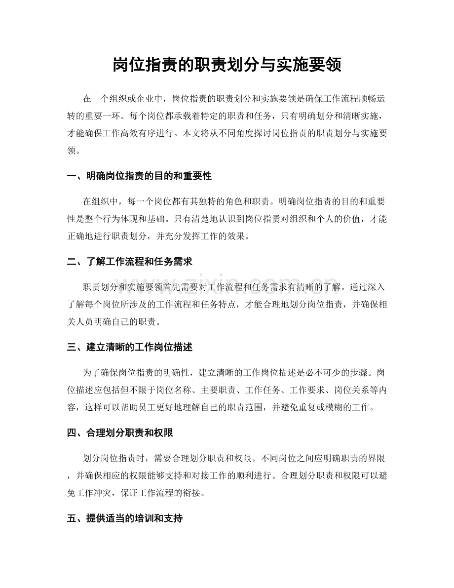 岗位指责的职责划分与实施要领.docx_第1页