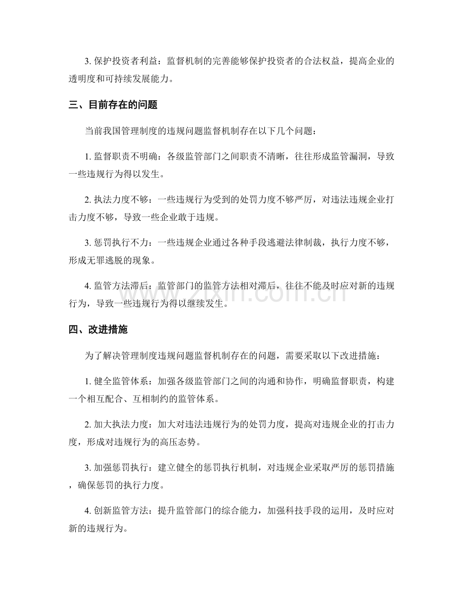 管理制度的违规问题与监督机制.docx_第2页