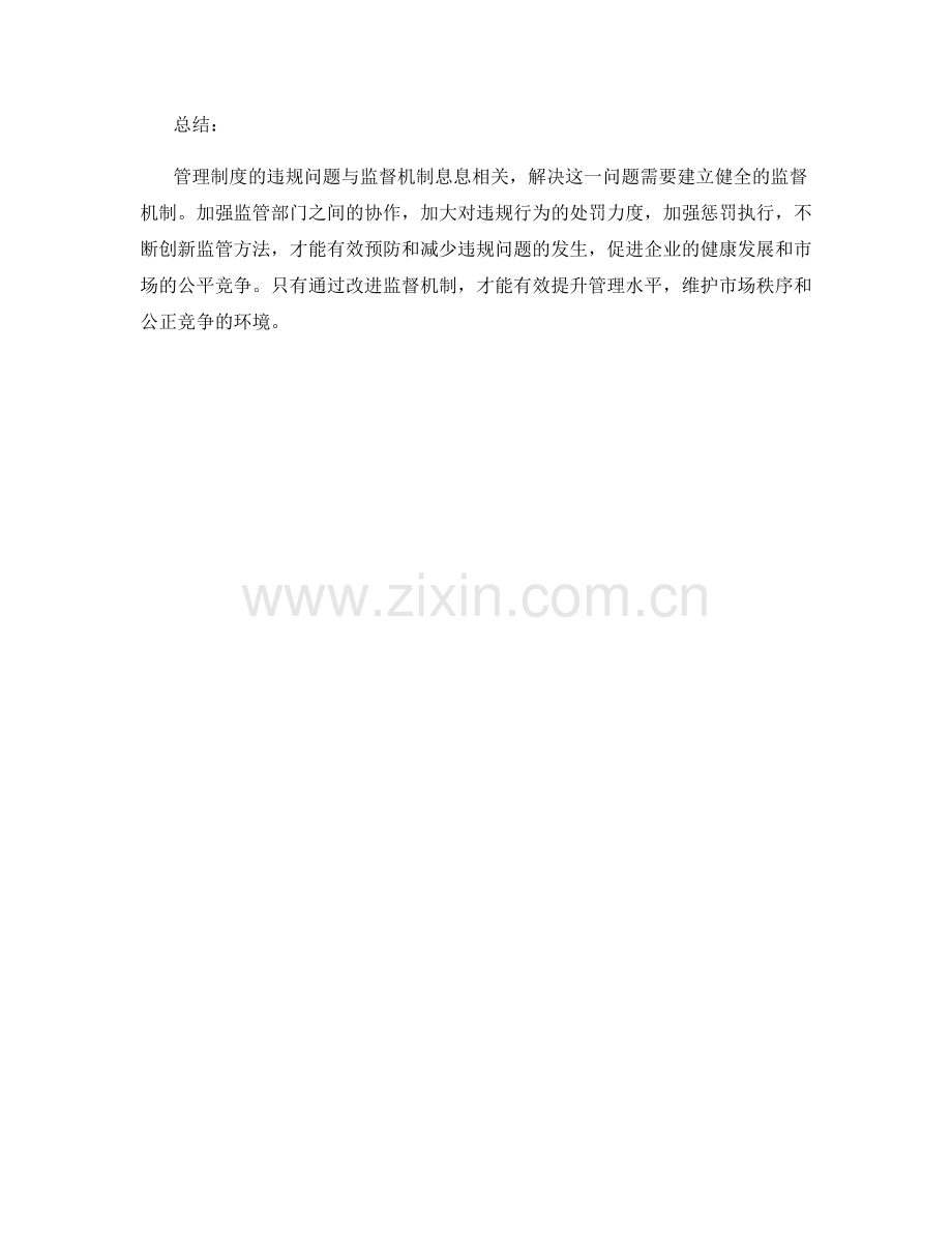 管理制度的违规问题与监督机制.docx_第3页