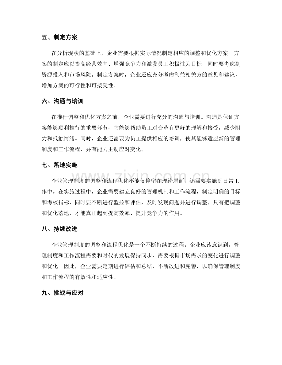 企业管理制度的调整和流程优化.docx_第2页