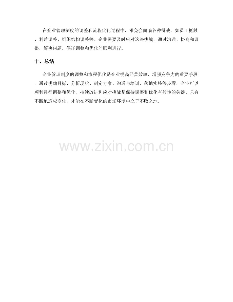 企业管理制度的调整和流程优化.docx_第3页