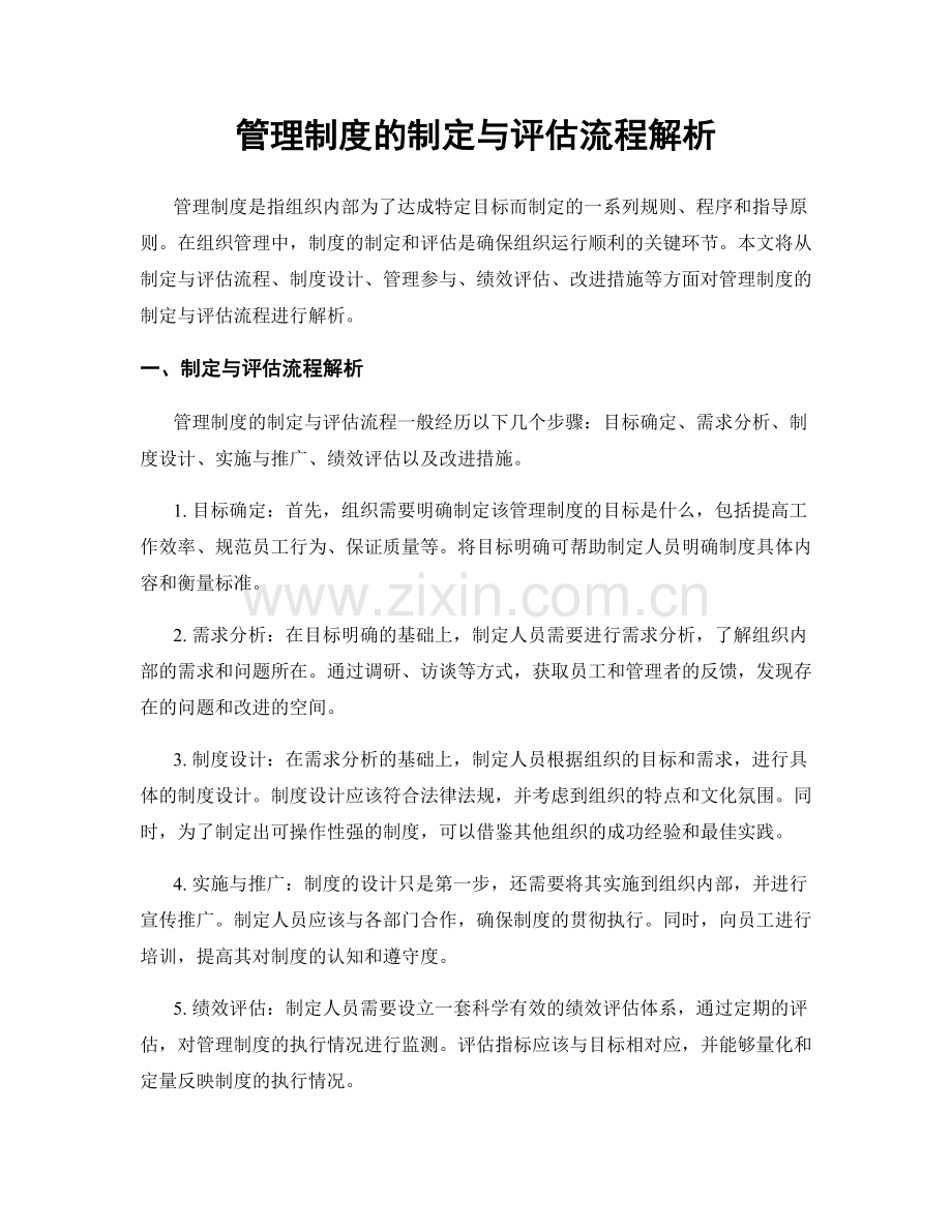 管理制度的制定与评估流程解析.docx_第1页