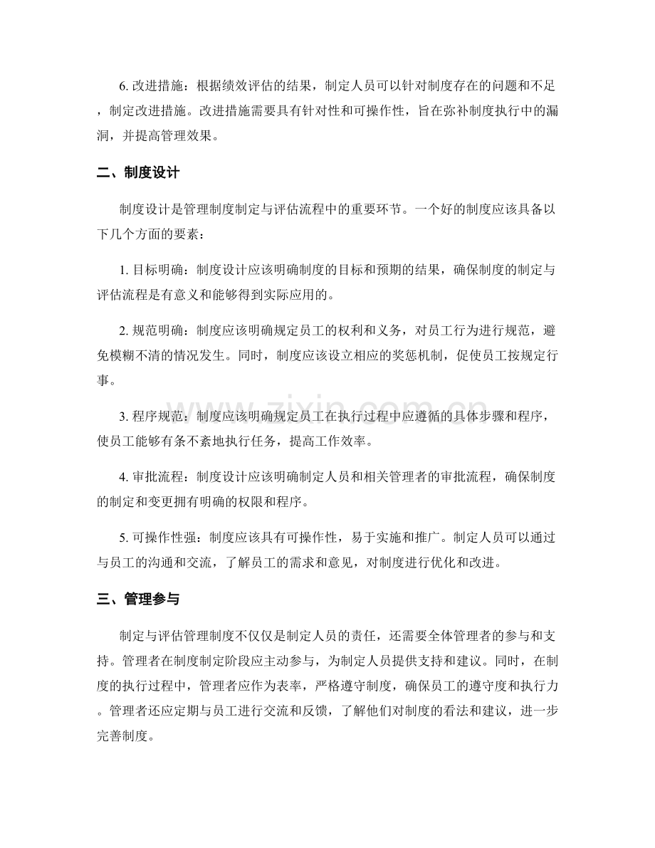 管理制度的制定与评估流程解析.docx_第2页