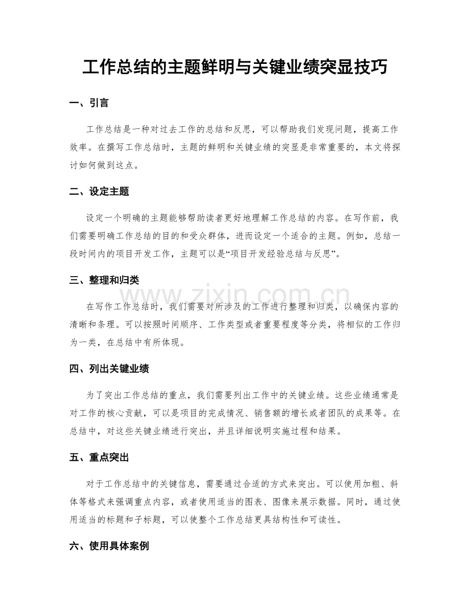 工作总结的主题鲜明与关键业绩突显技巧.docx_第1页