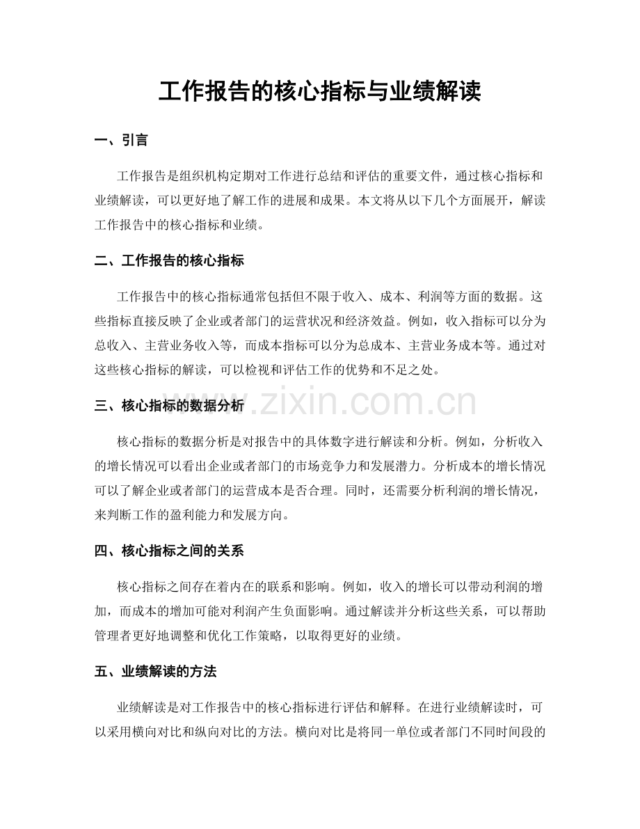 工作报告的核心指标与业绩解读.docx_第1页