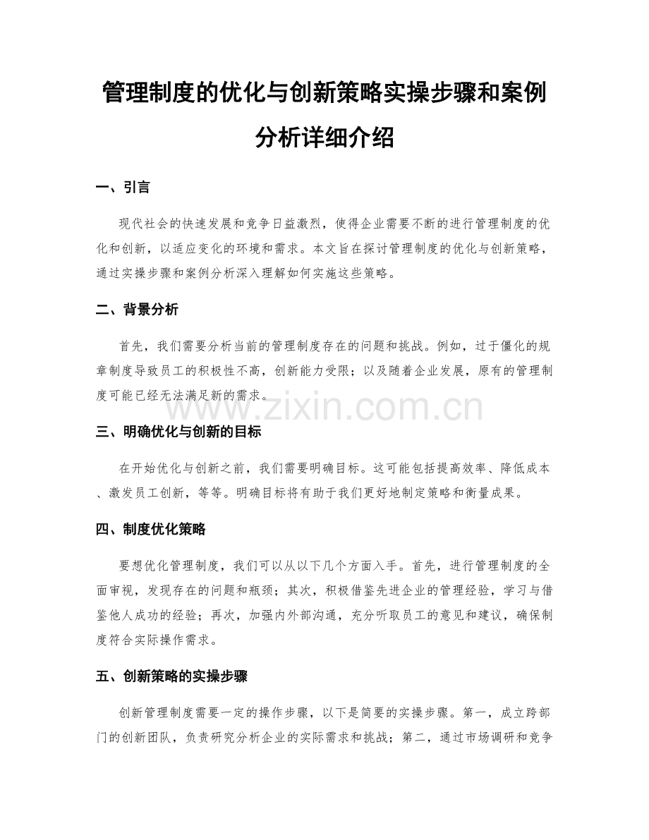 管理制度的优化与创新策略实操步骤和案例分析详细介绍.docx_第1页