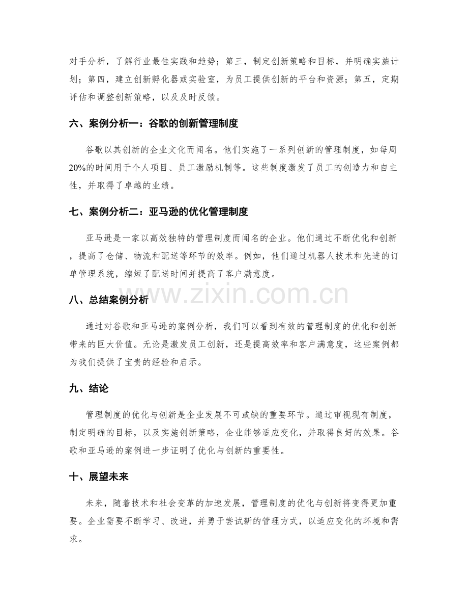 管理制度的优化与创新策略实操步骤和案例分析详细介绍.docx_第2页