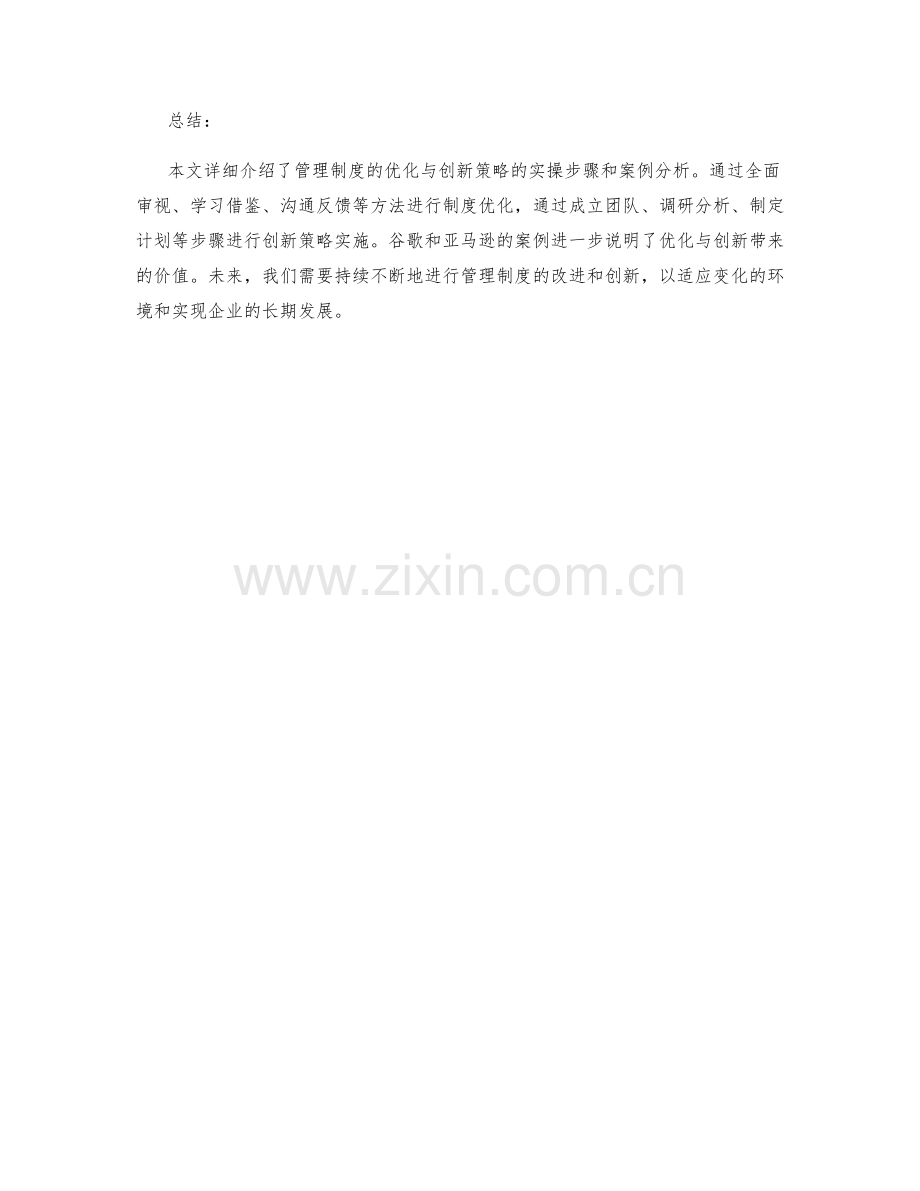 管理制度的优化与创新策略实操步骤和案例分析详细介绍.docx_第3页