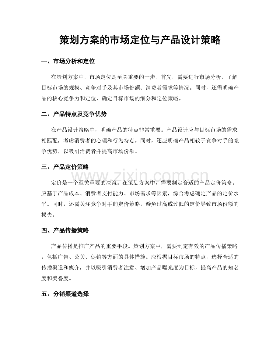 策划方案的市场定位与产品设计策略.docx_第1页