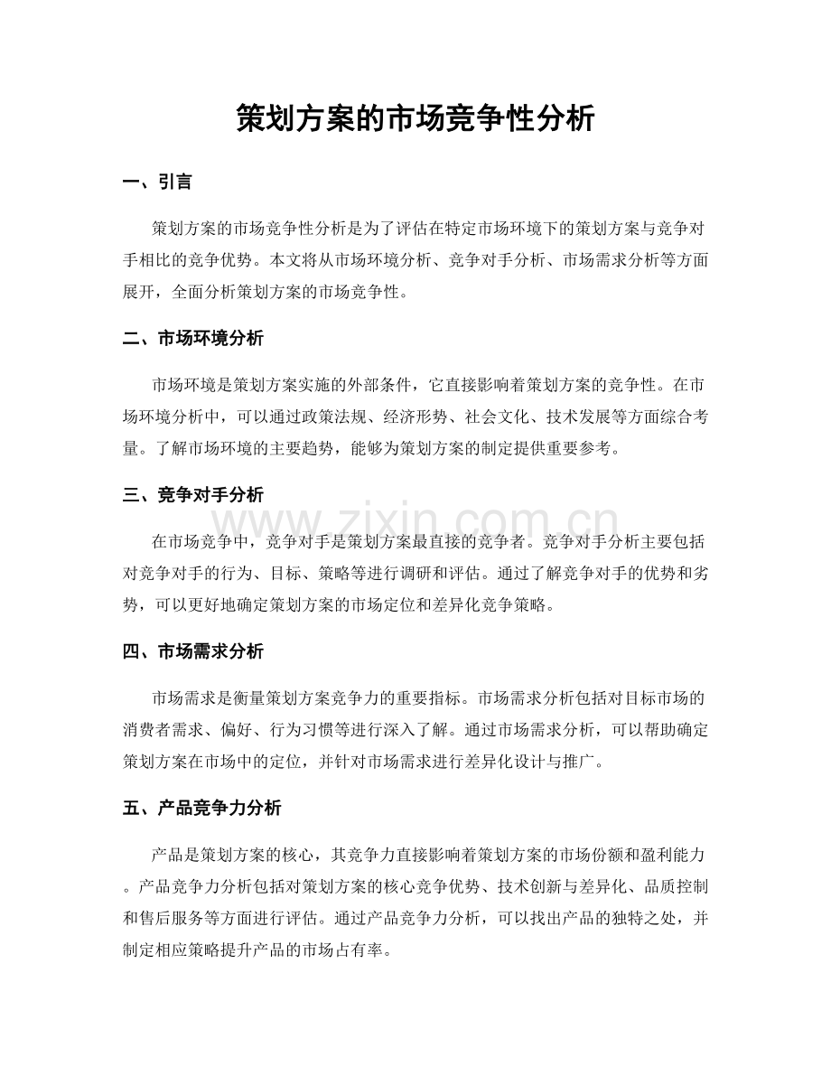 策划方案的市场竞争性分析.docx_第1页