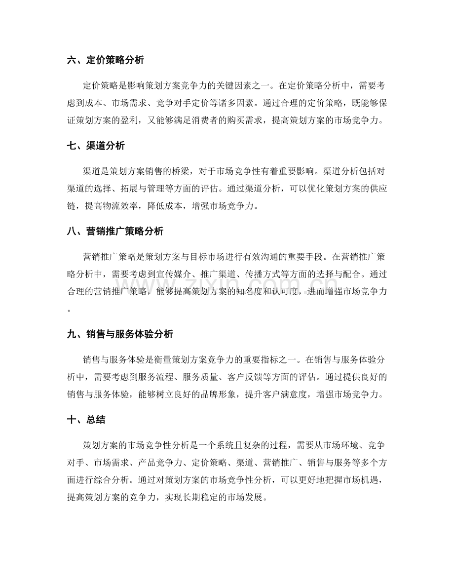 策划方案的市场竞争性分析.docx_第2页