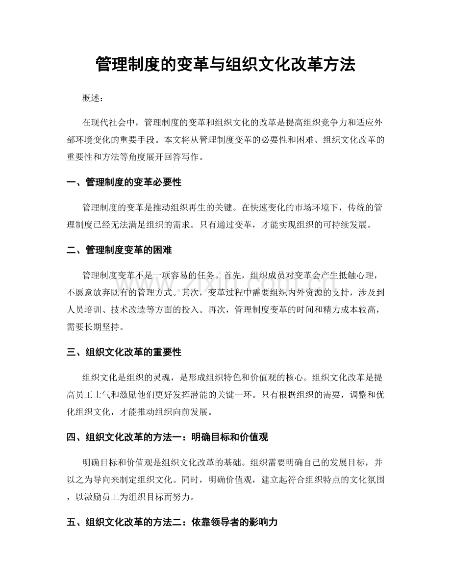 管理制度的变革与组织文化改革方法.docx_第1页