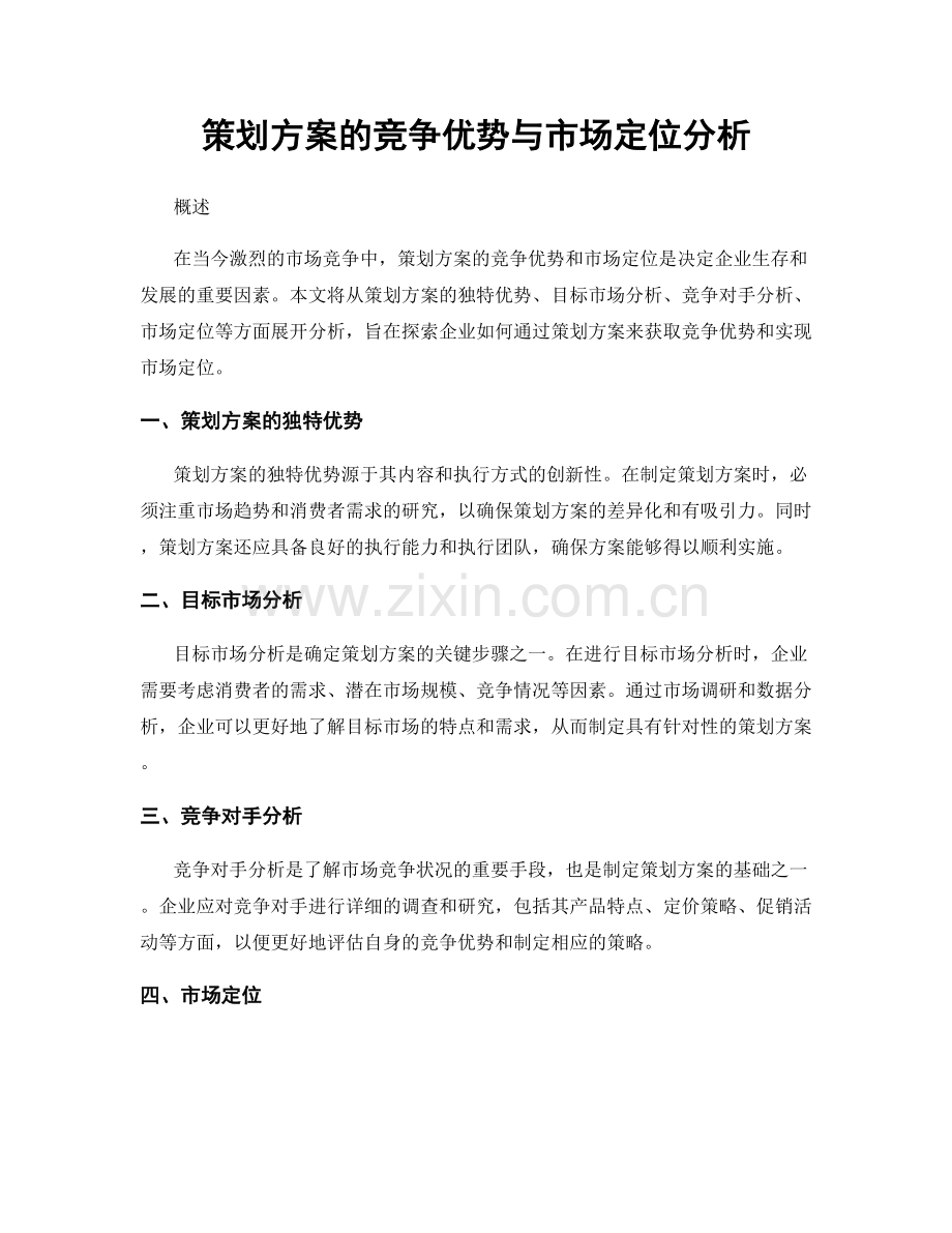 策划方案的竞争优势与市场定位分析.docx_第1页