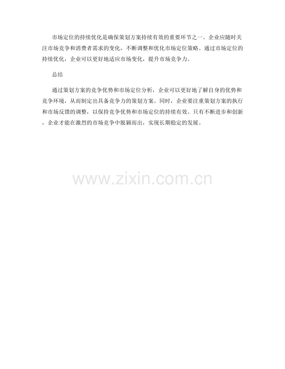 策划方案的竞争优势与市场定位分析.docx_第3页