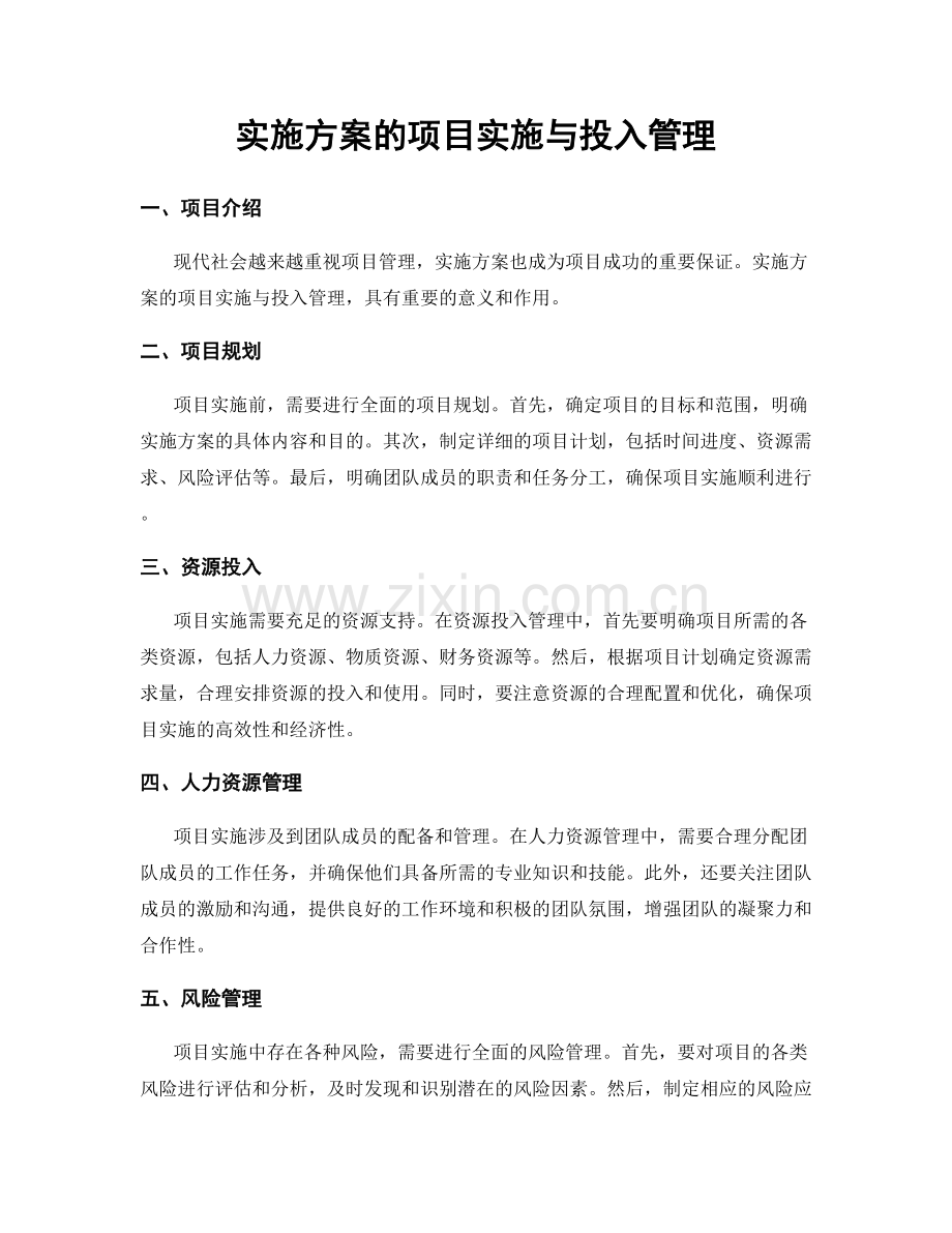 实施方案的项目实施与投入管理.docx_第1页