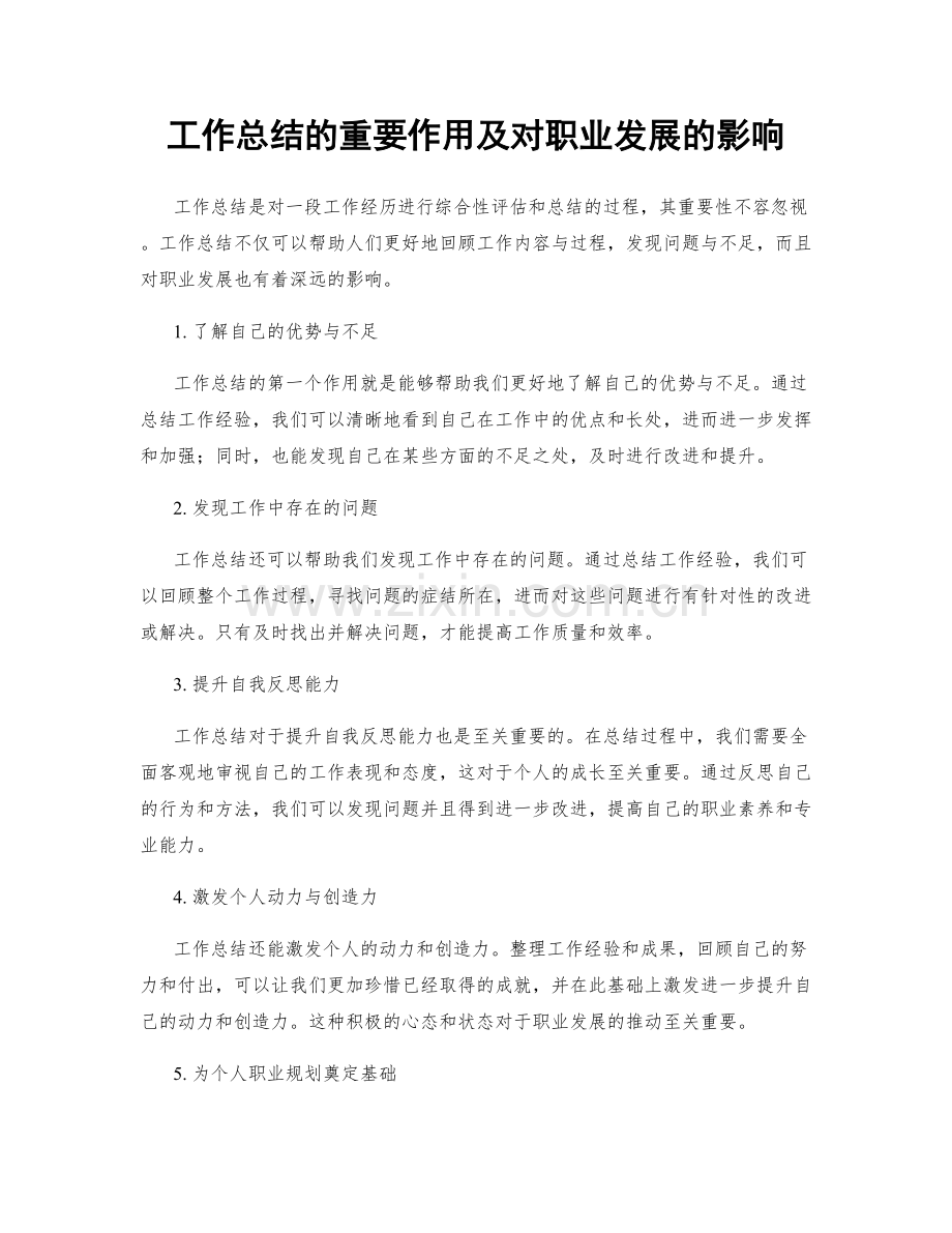 工作总结的重要作用及对职业发展的影响.docx_第1页