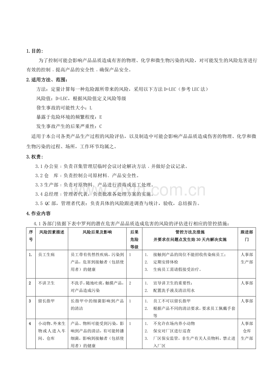 品质风险评估识别和控制程序DOC.doc_第1页