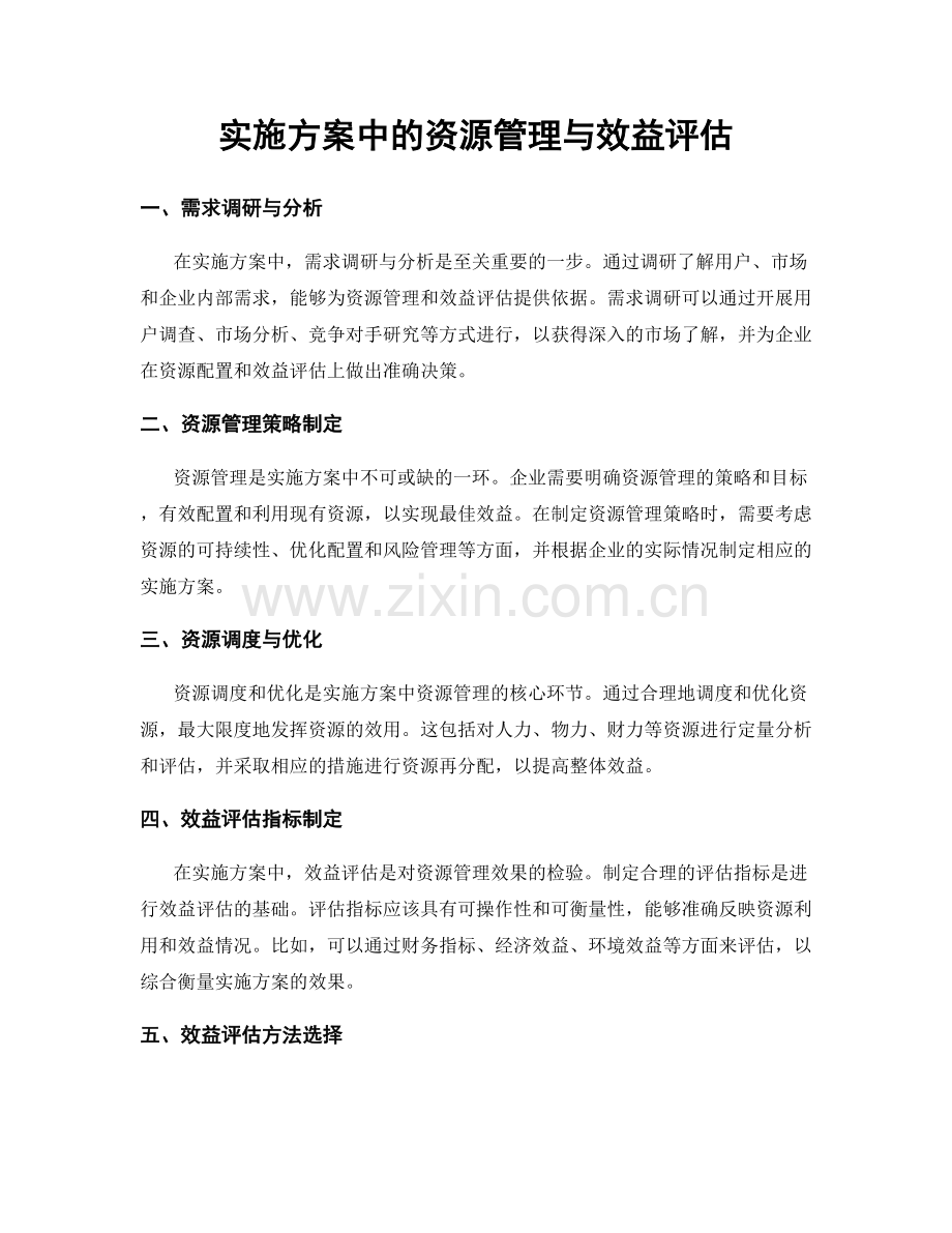 实施方案中的资源管理与效益评估.docx_第1页