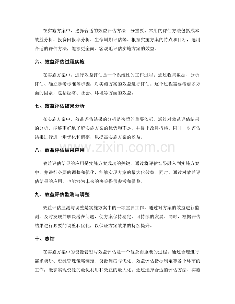 实施方案中的资源管理与效益评估.docx_第2页