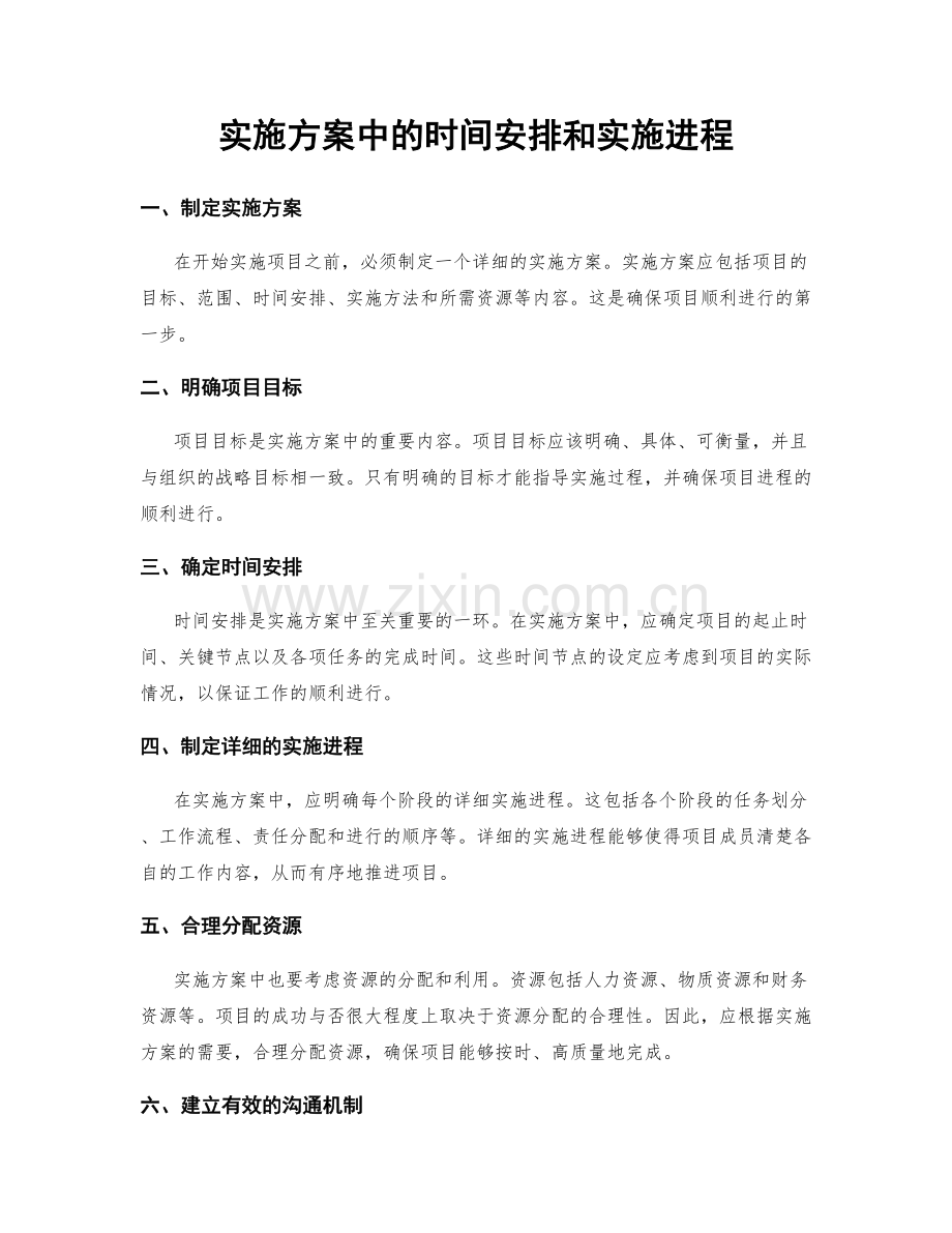 实施方案中的时间安排和实施进程.docx_第1页