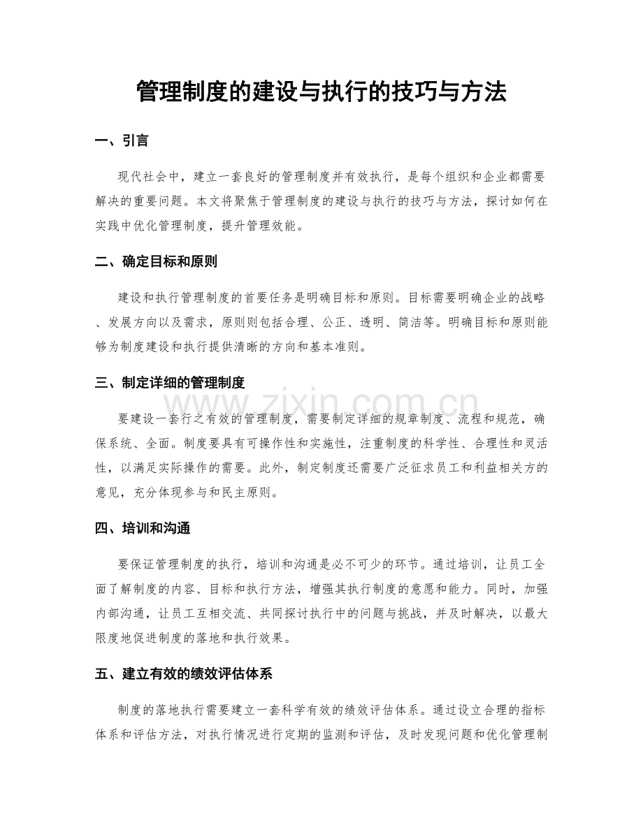 管理制度的建设与执行的技巧与方法.docx_第1页