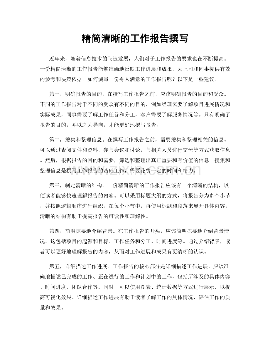 精简清晰的工作报告撰写.docx_第1页