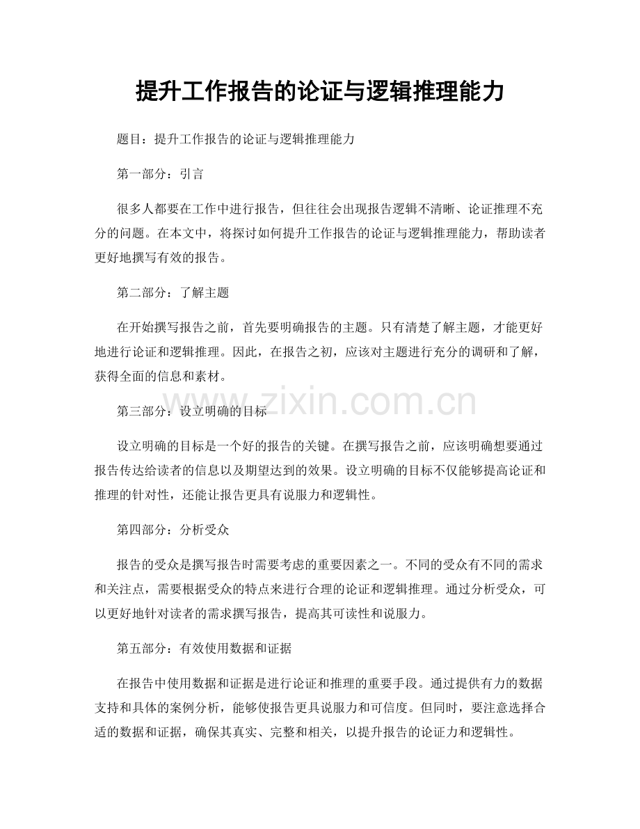 提升工作报告的论证与逻辑推理能力.docx_第1页