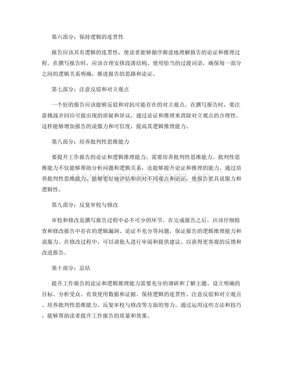 提升工作报告的论证与逻辑推理能力.docx_第2页