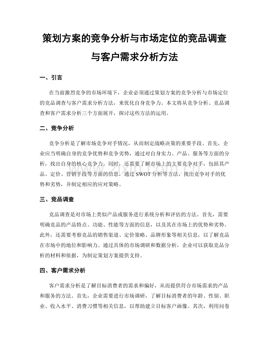 策划方案的竞争分析与市场定位的竞品调查与客户需求分析方法.docx_第1页