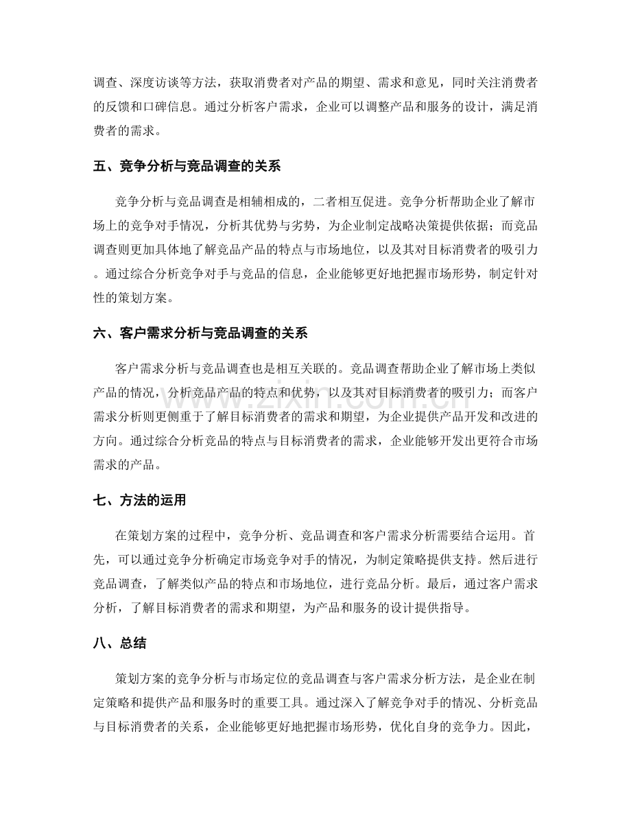 策划方案的竞争分析与市场定位的竞品调查与客户需求分析方法.docx_第2页