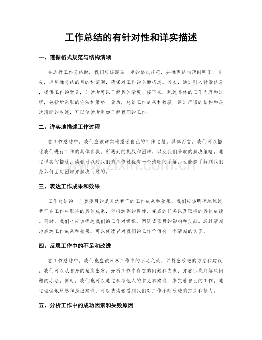 工作总结的有针对性和详实描述.docx_第1页