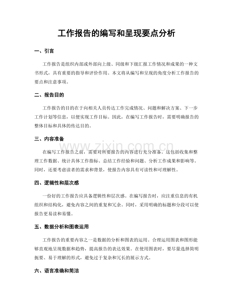 工作报告的编写和呈现要点分析.docx_第1页