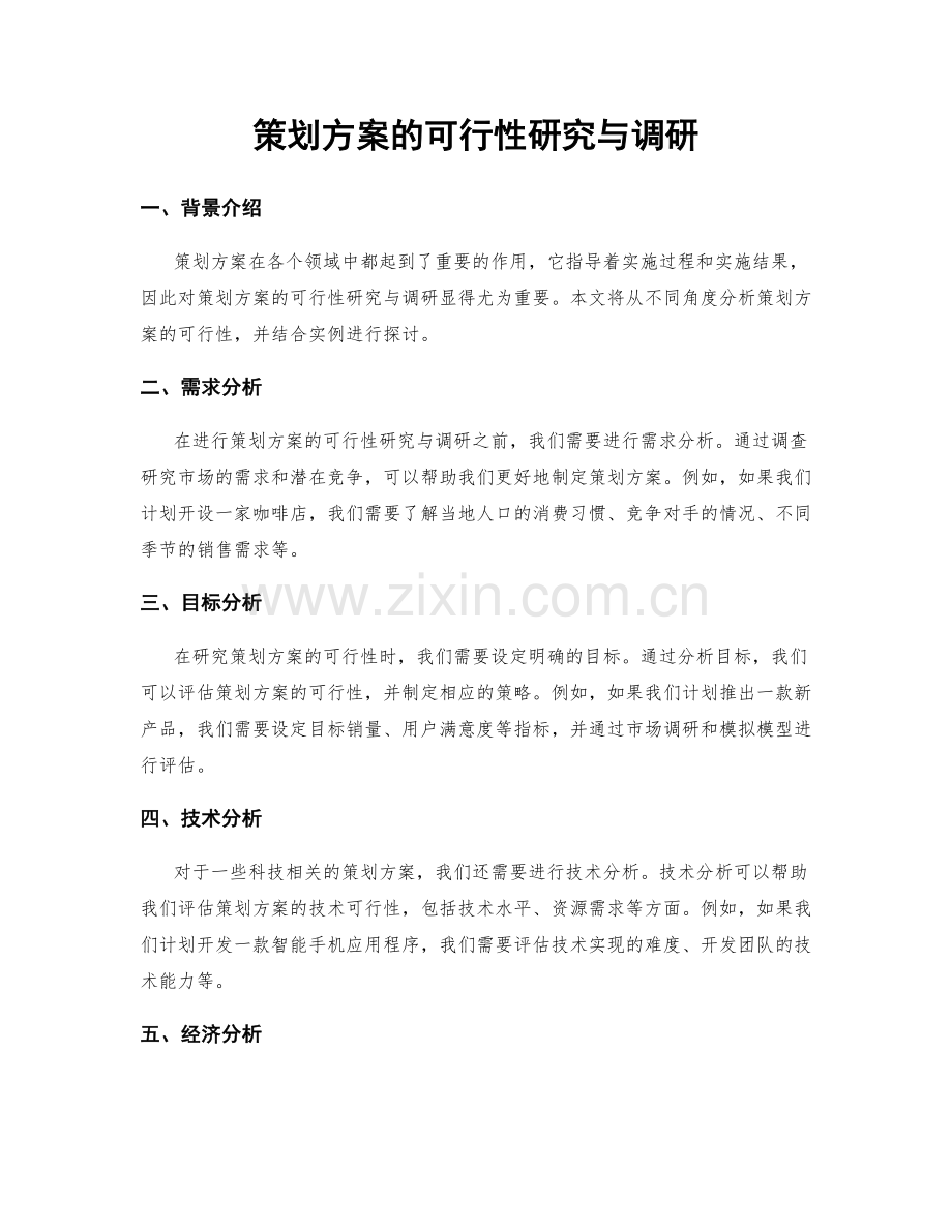 策划方案的可行性研究与调研.docx_第1页