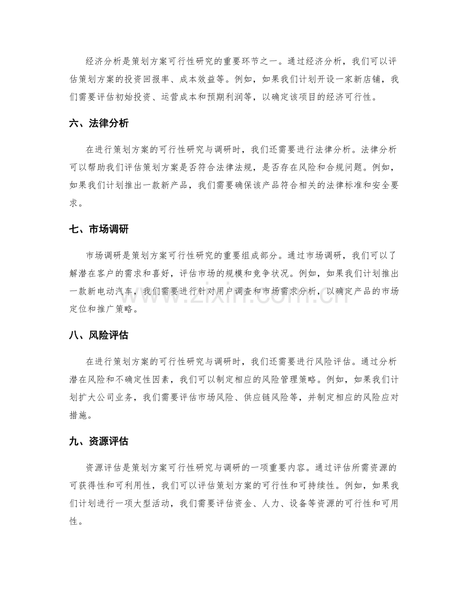 策划方案的可行性研究与调研.docx_第2页