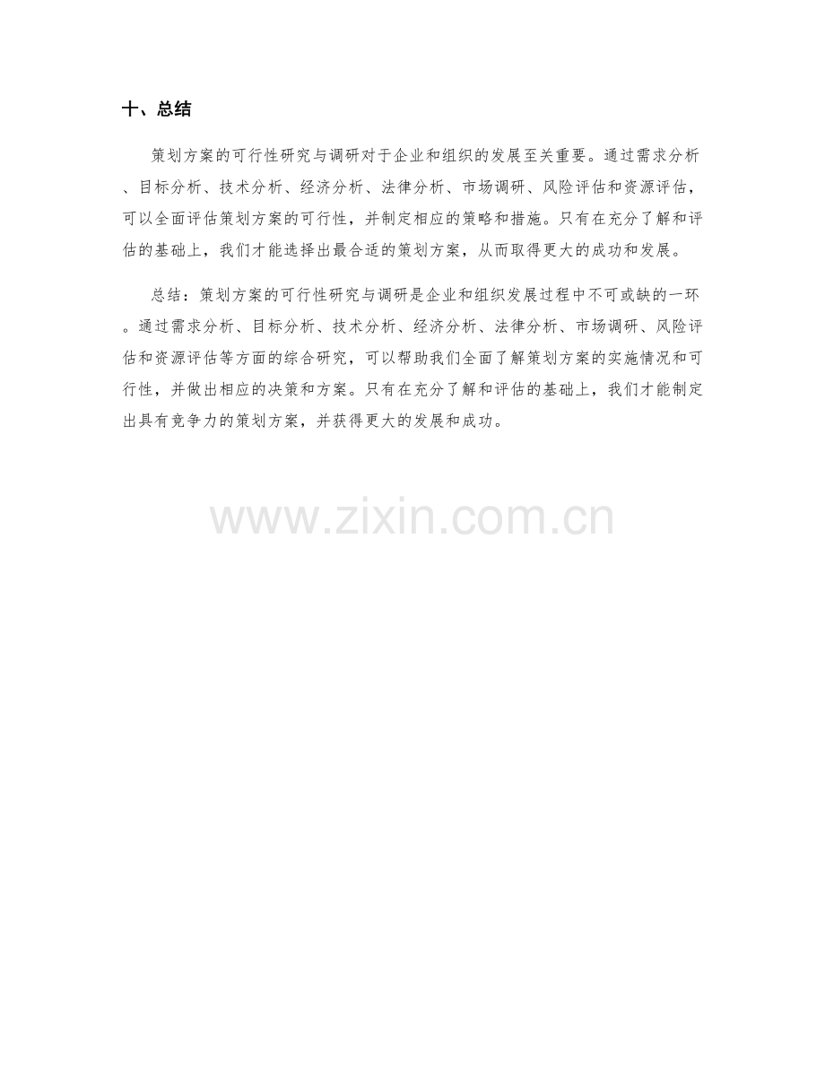 策划方案的可行性研究与调研.docx_第3页