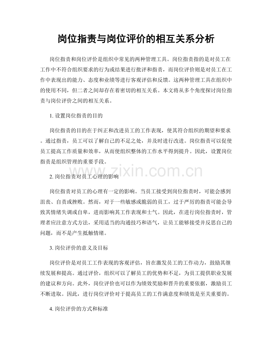 岗位职责与岗位评价的相互关系分析.docx_第1页