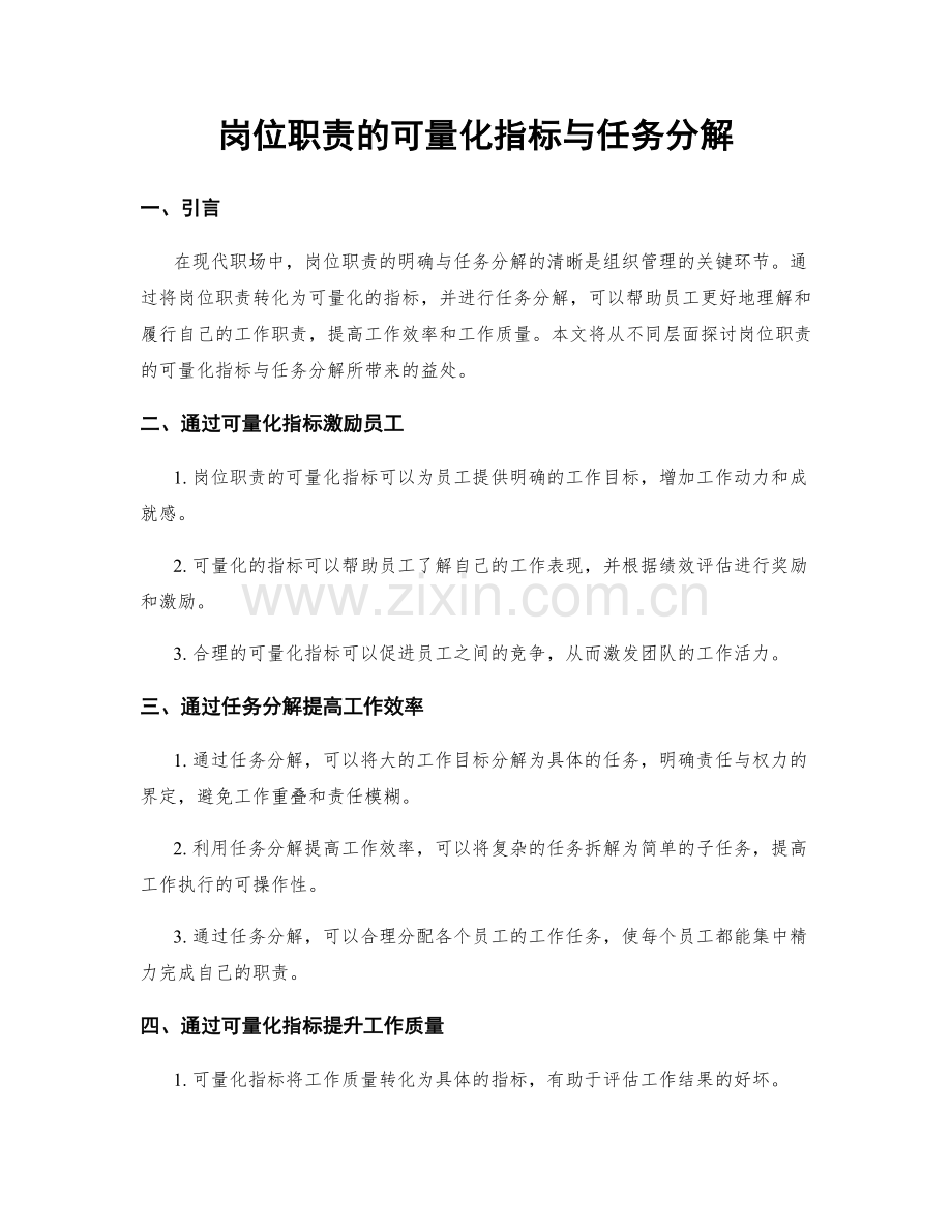 岗位职责的可量化指标与任务分解.docx_第1页