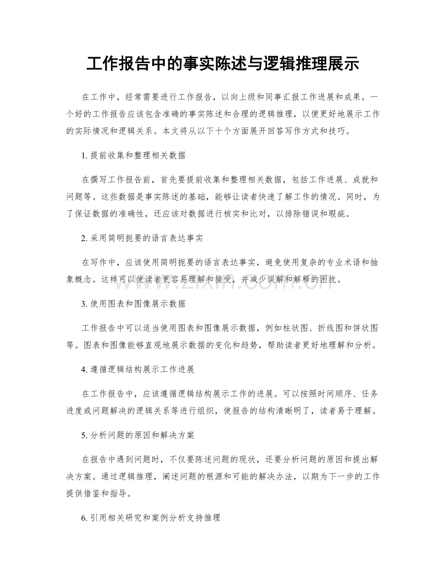 工作报告中的事实陈述与逻辑推理展示.docx_第1页