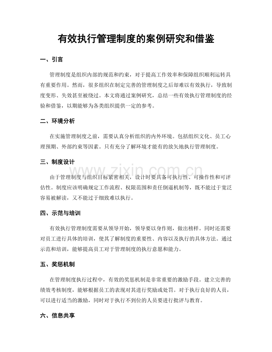 有效执行管理制度的案例研究和借鉴.docx_第1页