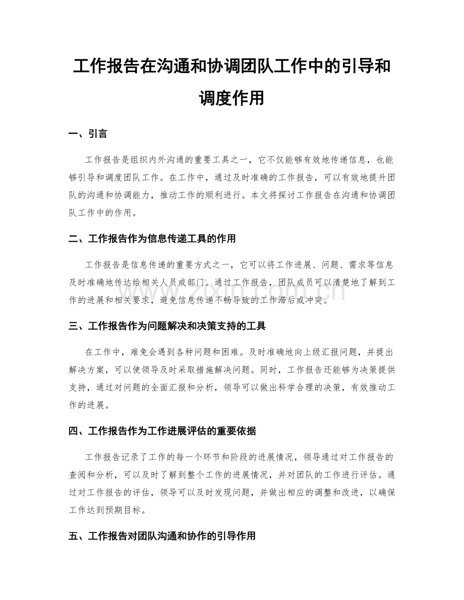 工作报告在沟通和协调团队工作中的引导和调度作用.docx_第1页