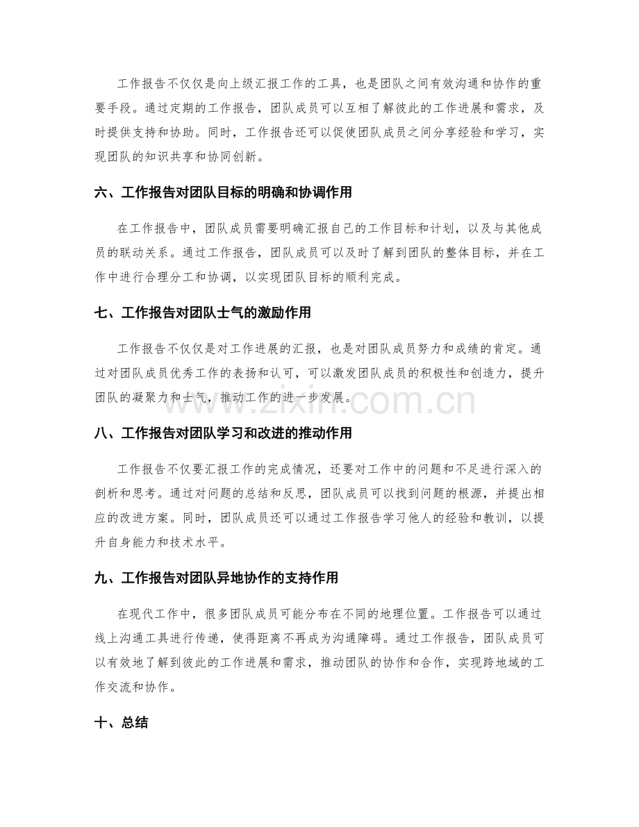 工作报告在沟通和协调团队工作中的引导和调度作用.docx_第2页