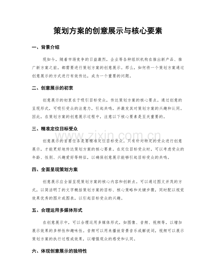 策划方案的创意展示与核心要素.docx_第1页