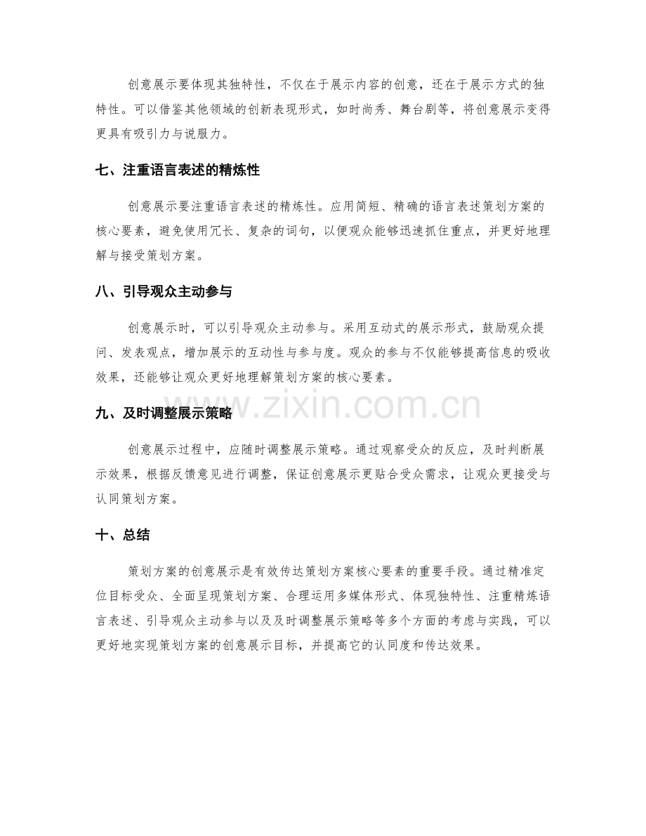 策划方案的创意展示与核心要素.docx_第2页