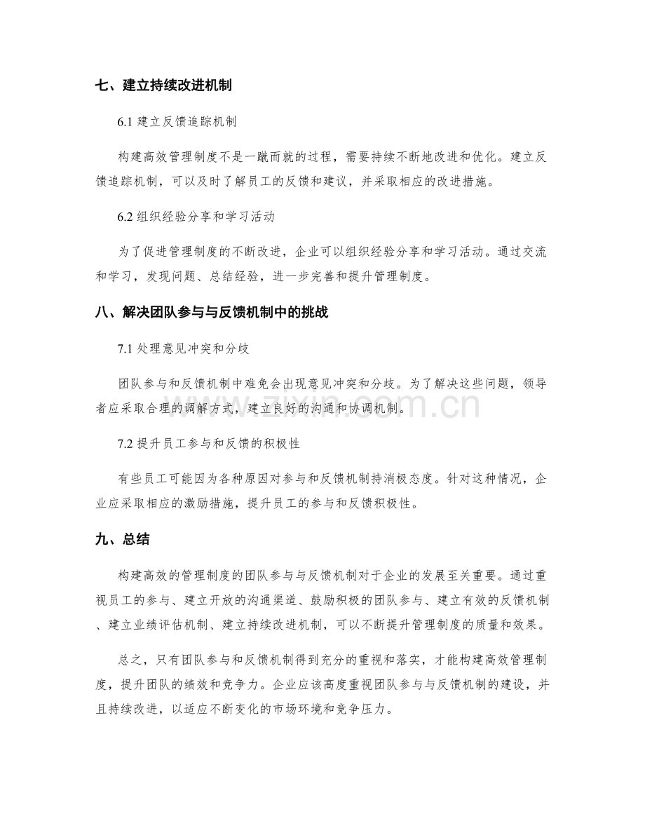 构建高效管理制度的团队参与与反馈机制.docx_第3页