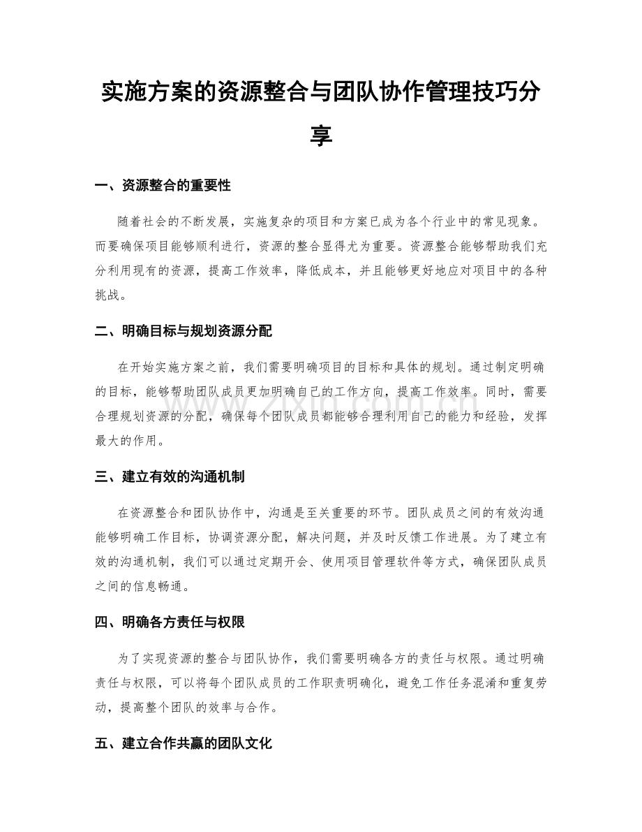 实施方案的资源整合与团队协作管理技巧分享.docx_第1页