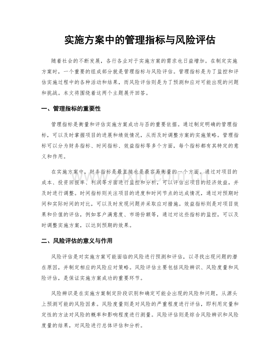 实施方案中的管理指标与风险评估.docx_第1页