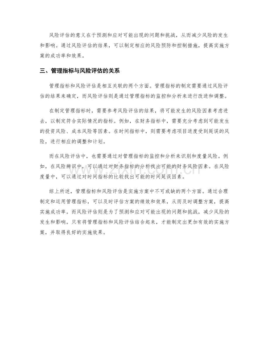 实施方案中的管理指标与风险评估.docx_第2页