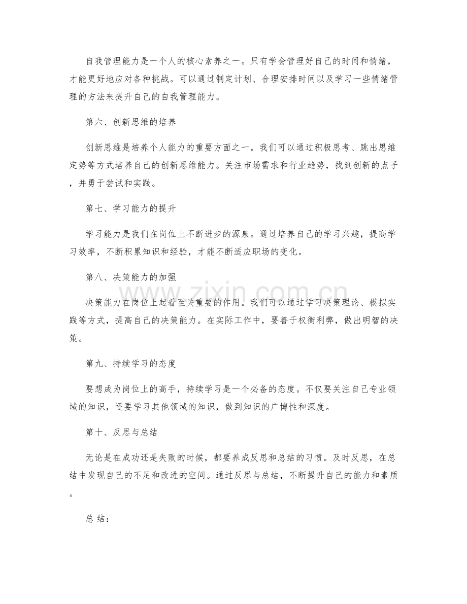 岗位指责的自我要求与个人能力养成.docx_第2页