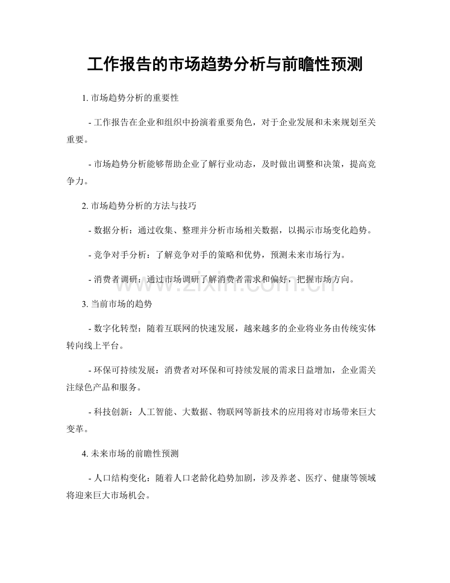 工作报告的市场趋势分析与前瞻性预测.docx_第1页